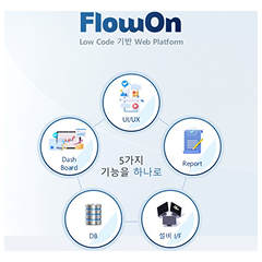 FlowOn : •Low Code 기반 스마트 WEB SW 제작 플랫폼